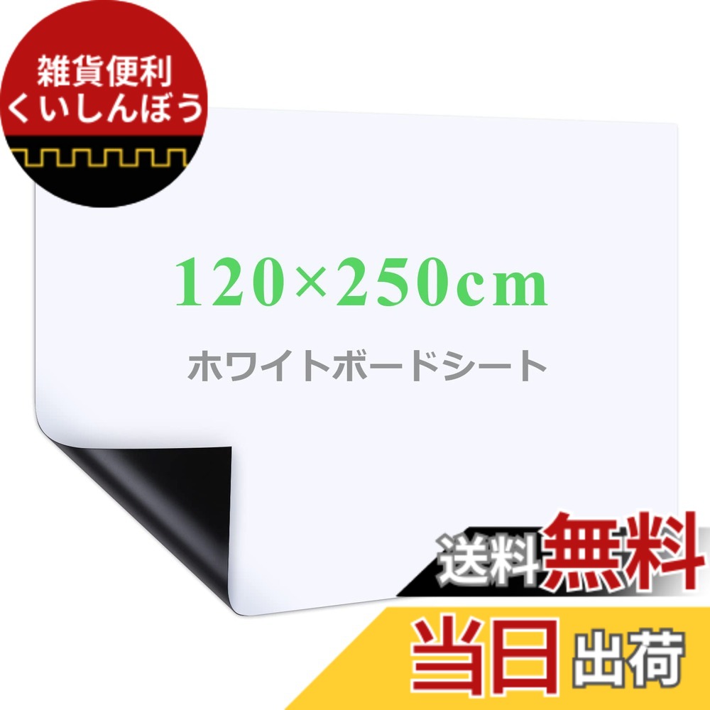 【送料無料】Happyee ホワイトボート シート ホワイトボード ホワイトシート 粘着式 マグネット対応 壁に貼り付け はがせる 自由に裁断 予定表 こども落書き 掲示板 メモー用に対応 120*250cm