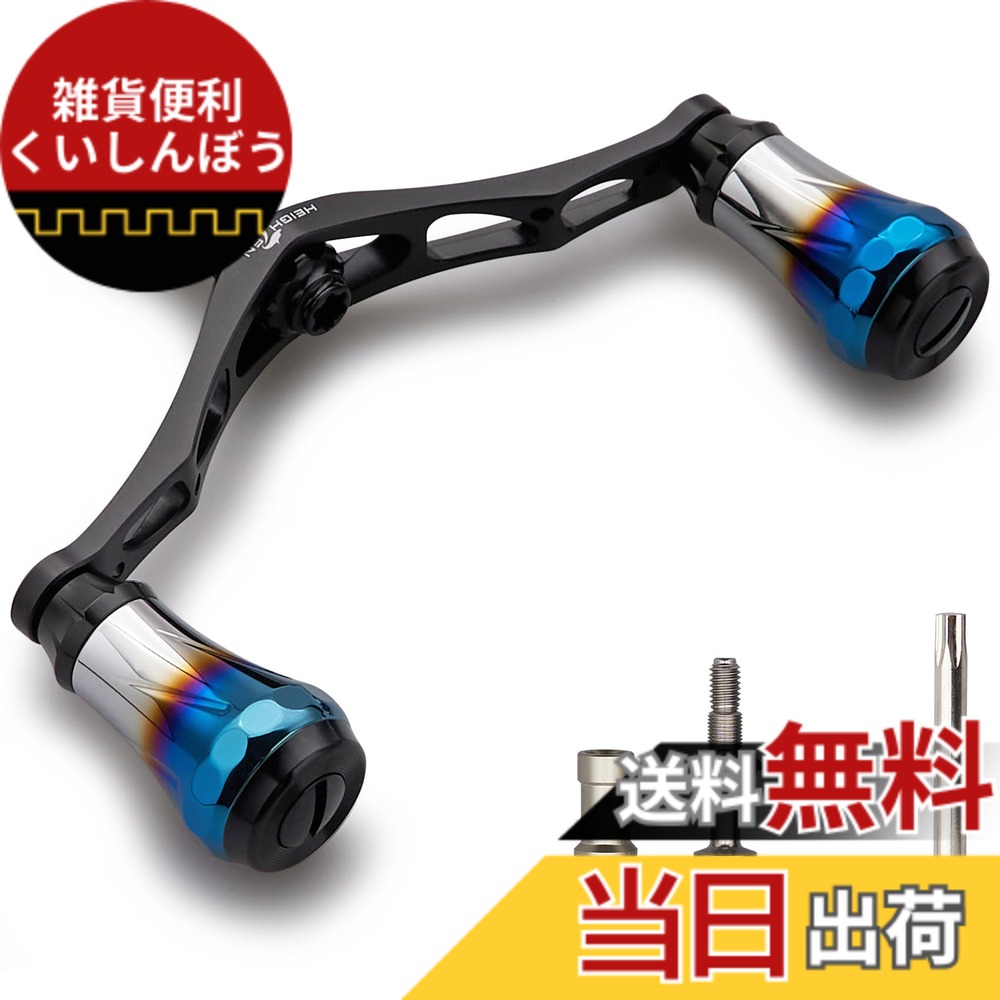【送料無料】HEIGHTEN V2.0 95mm リール ハンドル 8色 シマノ ダイワ 通用 スピニングリール用 70航空アルミ製 Aurora Series (V2.0 - ブラック) (185) 6,328円