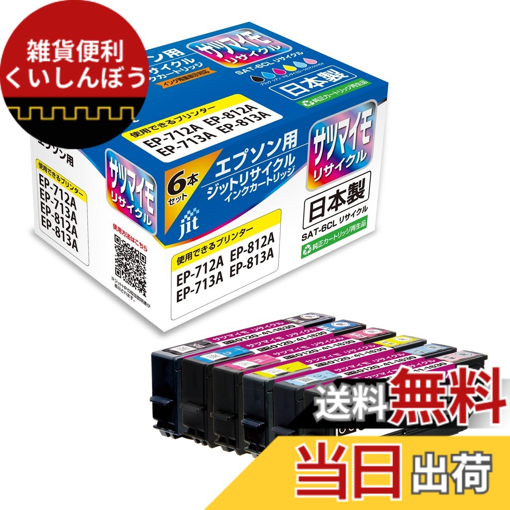 【送料無料】ジット エプソン(EPSON) SAT-6CL サツマイモ 対応 6色セット リサイクルインク 日本製 JIT-NESAT6P 通常