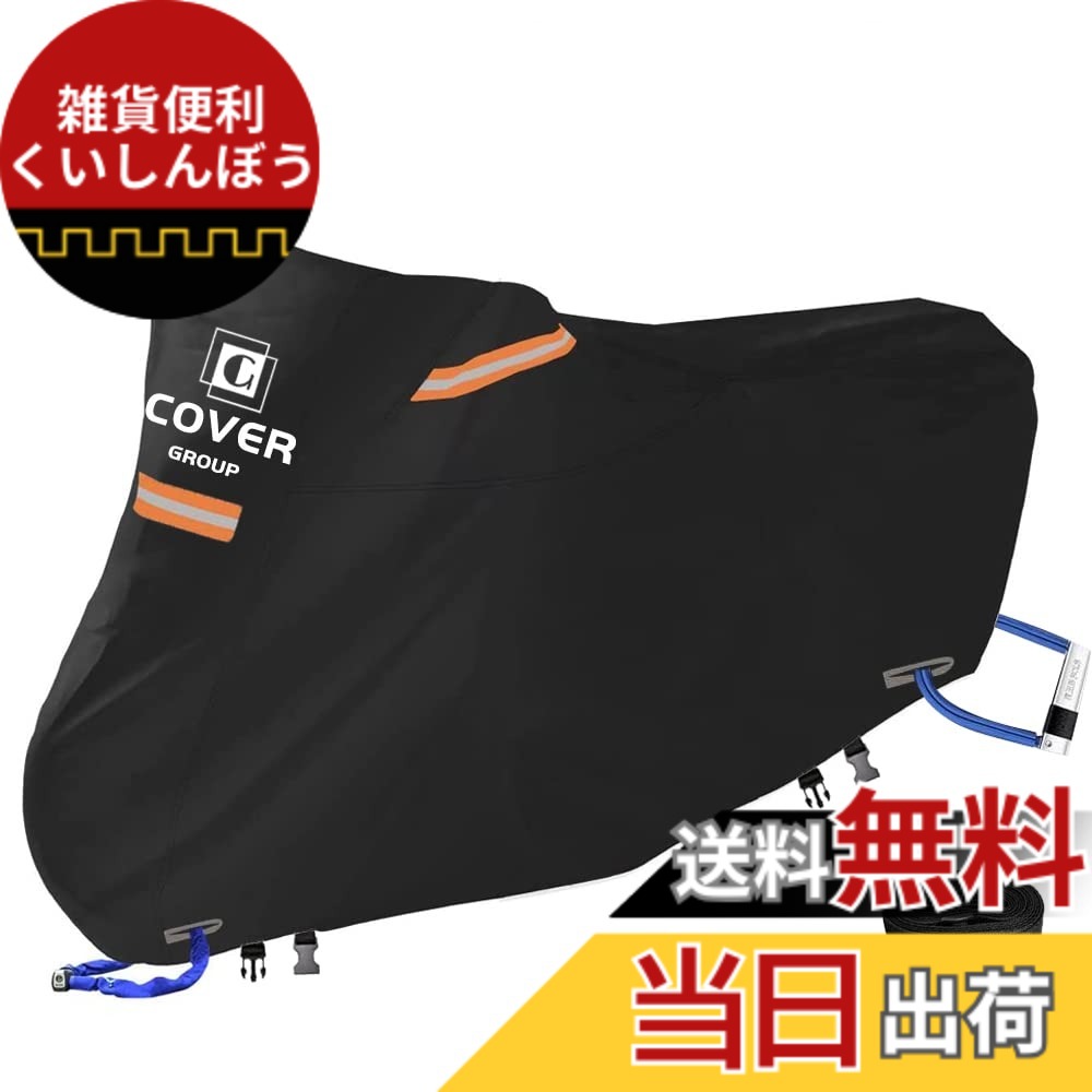 【送料無料】COVERGROUP 420D丈夫厚手 バイクカバー 原付 125cc 150cc 250cc用 耐熱防水撥水防塵バイク用車体カバー紫外線防止色褪せない風飛び防止盗難防止収納袋付(L:230*100*125CM)