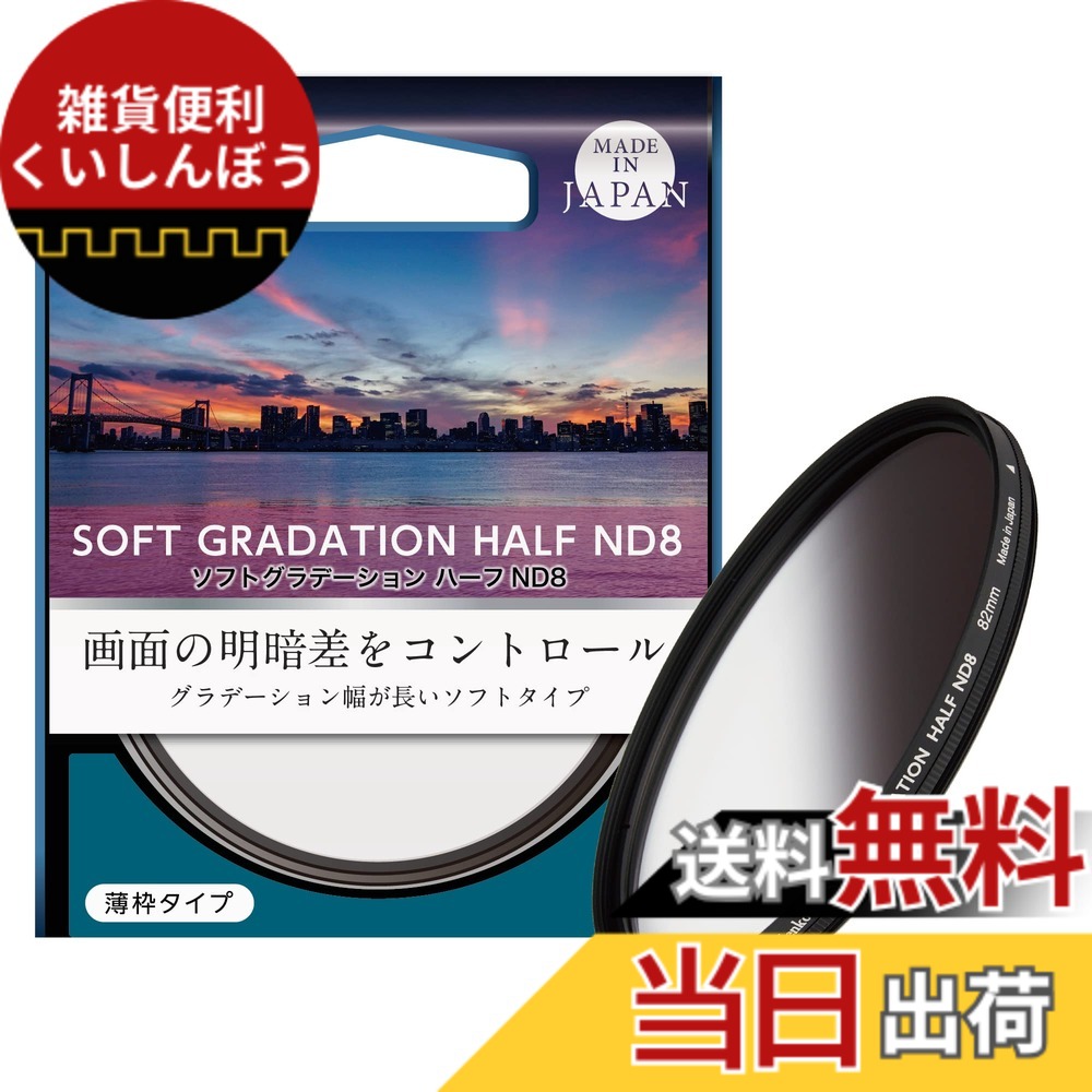 【送料無料】Kenko NDフィルター ソフトグラデーション ハーフND8 77mm 光量調節用 撥水・撥油コーティング 回転枠 日本製 014189