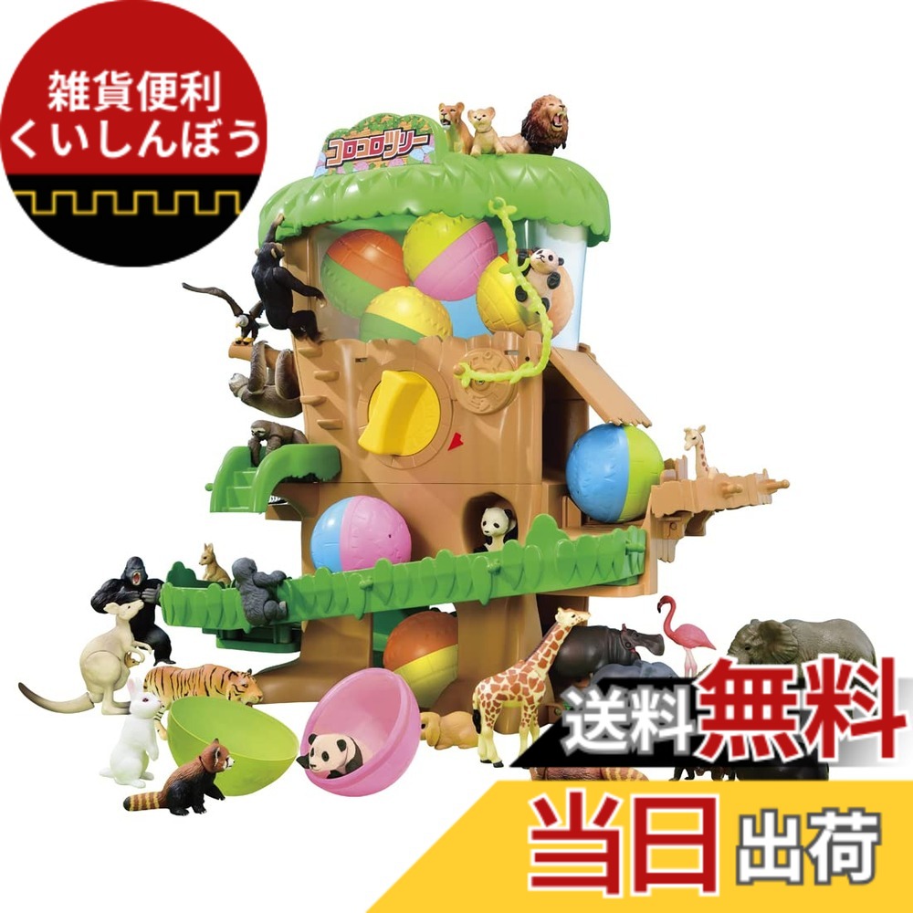 【送料無料】タカラトミー 『 アニア どうぶつあつまれ! ガチャっとコロコロツリー 』 動物 恐竜 リアル 動く フィギュア おもちゃ 3歳以上 玩具安全基準合格 STマーク認証 ANIA TAKARA TOMY