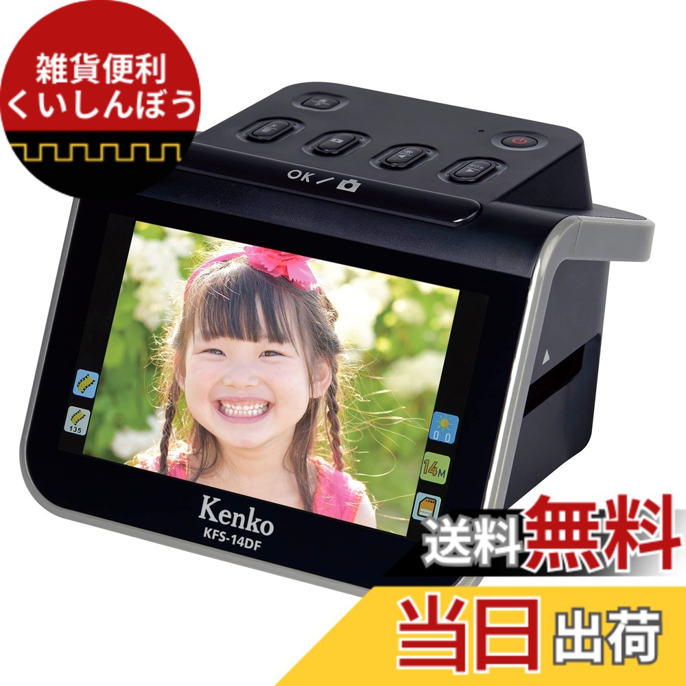 【貨物輸送無料】ケンコー(Kenko) 写真フィルムスキャナ KFS-14DFST 液晶プロテクター仕掛ける 35/110/126写真フィルム相応う 効果のある絵素数1240万絵素 5.0inIPS液晶 SDHC歌留多拡張スロット USB二階建てバス力強さ HDMI端子積み上げる 薄墨色 005828