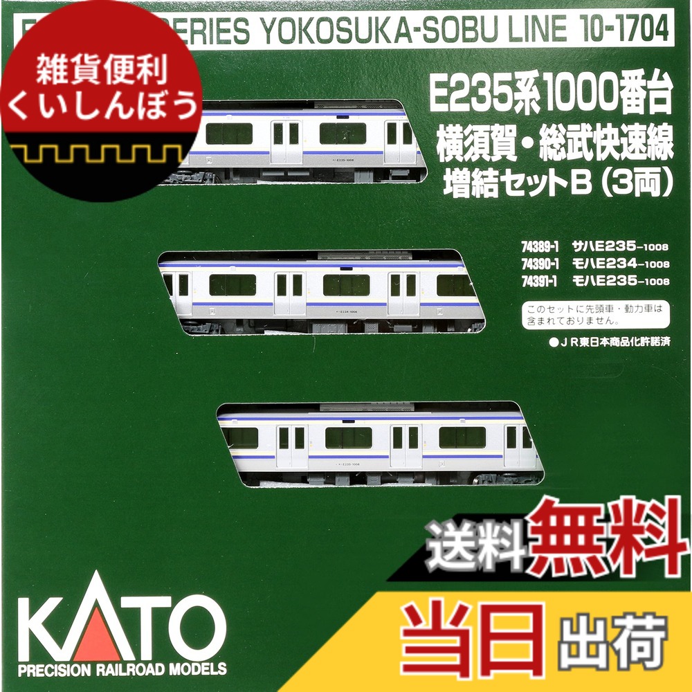 【送料無料】KATO Nゲージ E235系1000番台 横須賀線 ・ 総武快速線 増結セットB 3両 10-1704 鉄道模型 電車
