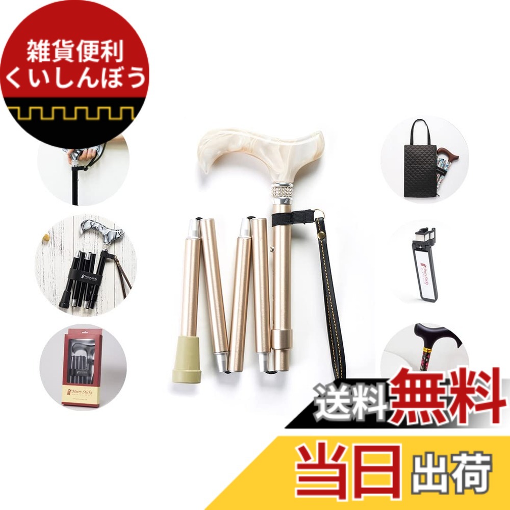【送料無料】[コンボセット] Merry Sticks（メリースティックス）/ 折りたたみステッキ/つえぶくろ & ステッキクリップホルダー付き/杖/ロイヤルクリスタル シャンパンゴールド