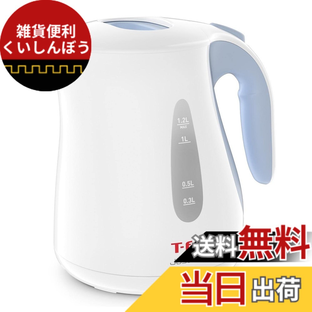 【送料無料】ティファール 電気ケトル 1.2L たっぷり大容量 「ジャスティン プラス スカイブルー」 KO4904JP