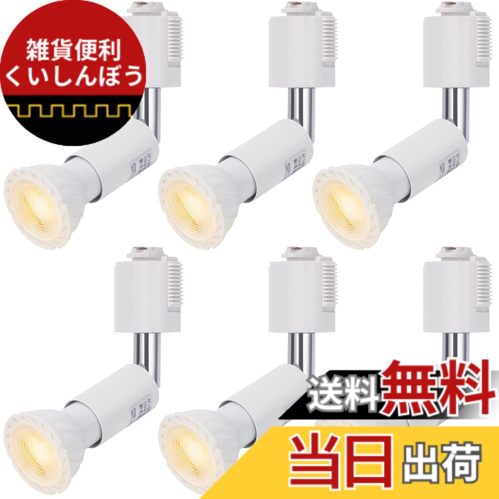 【送料無料】DiCUNO ダクトレール用スポットライト E11口金 LED電球付き 5W 40W相当 電球色 ライティングバー用 高演色性 LEDスポットライト Ra98 ダクトレール用器具 ホワイト 広配光 非調光 6個セット｜雑貨便利くいしんぼう