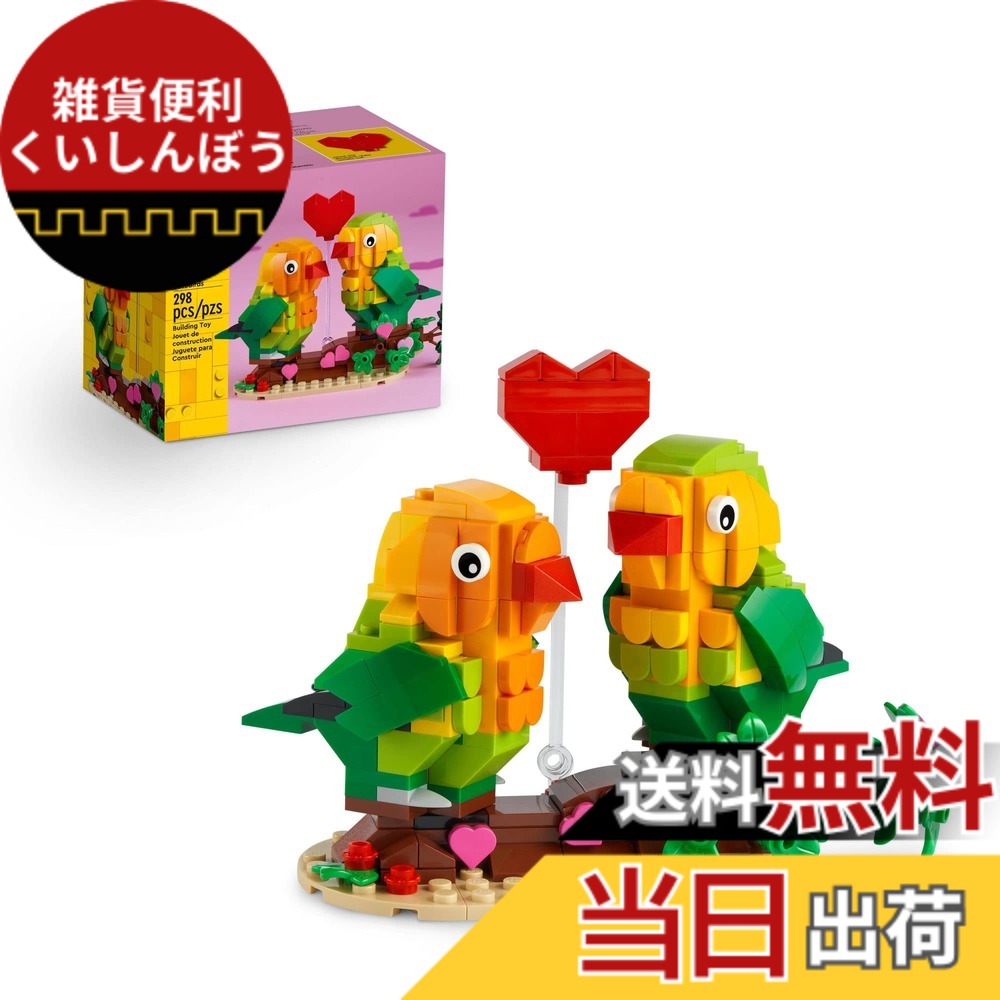 【貨物輸送無料】レゴ（LEGO) バレンタイン 優しいこと鳥類 40522