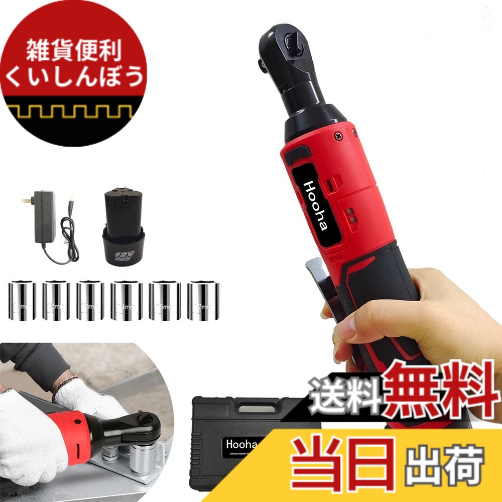 【送料無料】Hooha 充電式ラチェットレンチ 多機能 電動ラチェットレンチ 12V 差込角3/8\
