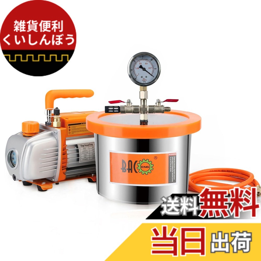 【送料無料】BACOENG 5.7L 真空チャンバーキットです 樹脂脱気真空ドラム 真空脱泡器 100V 真空ポンプセット｜雑貨便利くいしんぼう