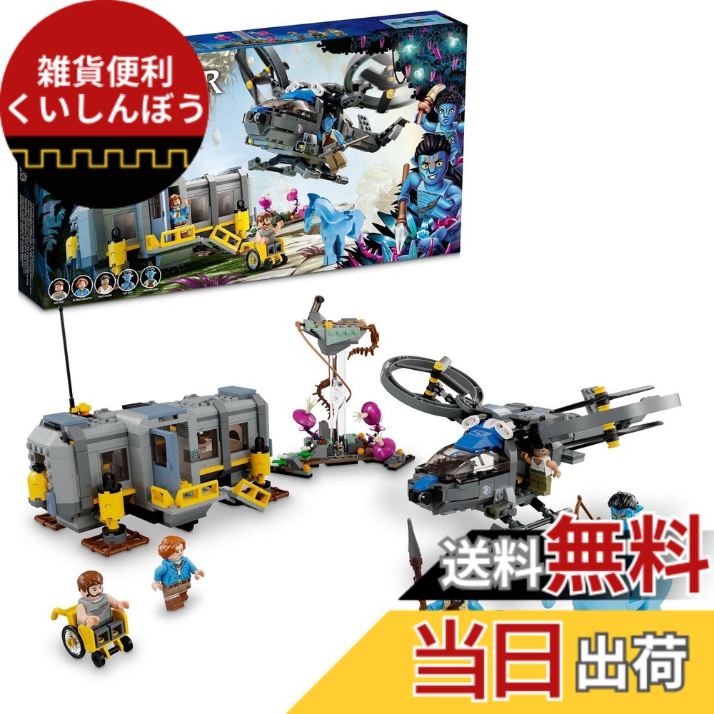 【貨物輸送無料】レゴ(LEGO) アバター パンドラ：天の原の山とRDA社のサムソン 75573 遊び道具 差しつかえる 差し上げ物 幻想曲 活動写真 お坊っちゃん 御姉さん 9歳以上