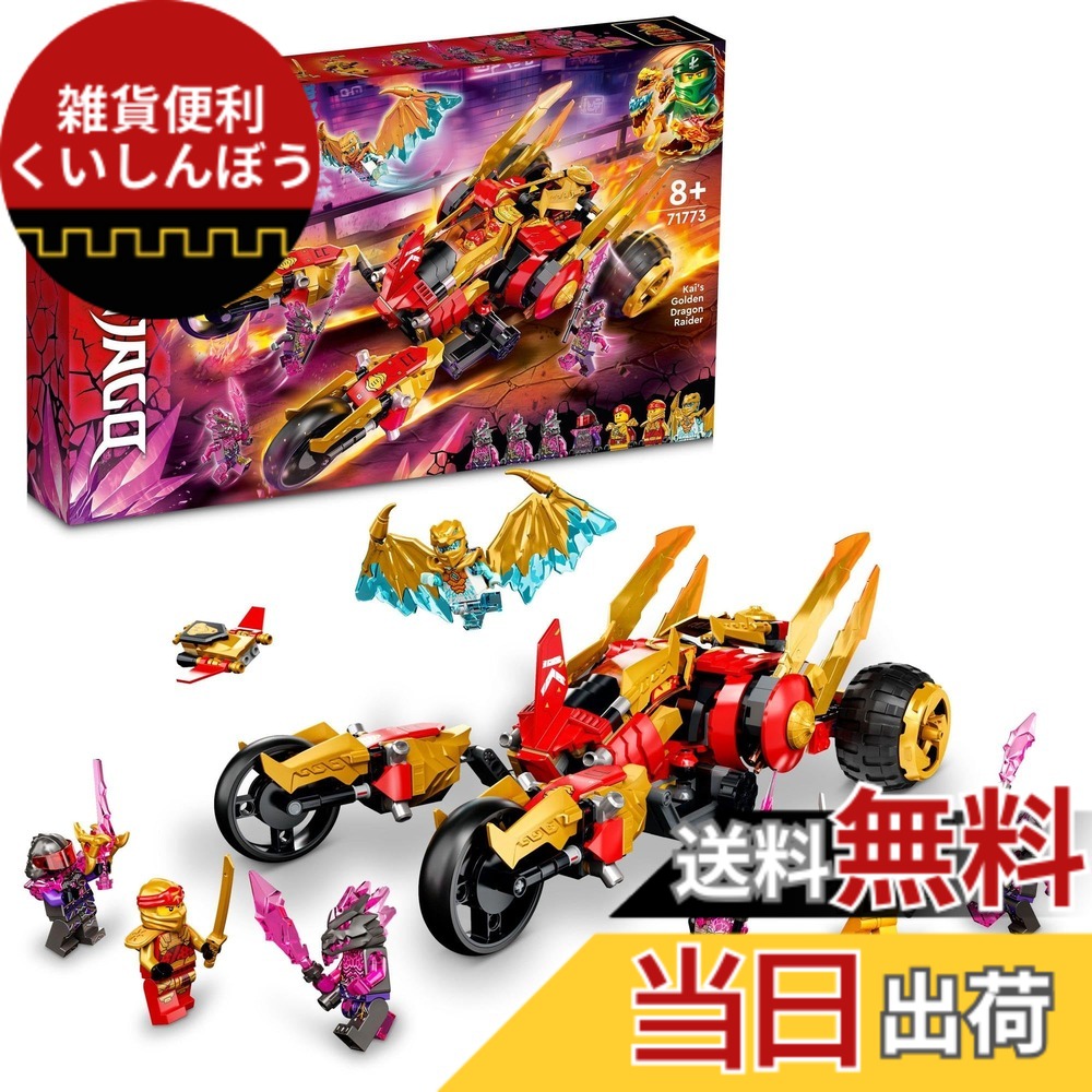 【貨物輸送無料】レゴ(LEGO) ニンジャゴー カイのゴールデン・火竜レイダー 71773 手あそび 立ちはだかる 差し上げ物 車駕 のりもの 忍びの者 にんじゃ お坊っちゃん 8歳以上