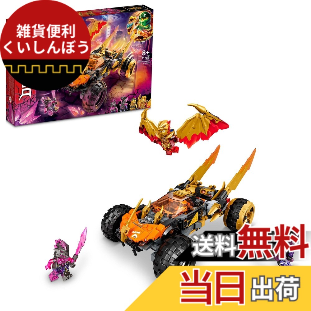 【貨物輸送無料】レゴ(LEGO) ニンジャゴー 電話を掛けるの火竜クルーザー 71769 遊び道具 差しつかえる 差し上げ物 車馬 のりもの 忍びの者 にんじゃ お坊っちゃん 8歳以上
