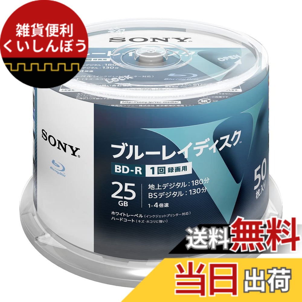 【送料無料】ソニー ブルーレイディスク BD-R 25GB (1枚あたり地デジ約3時間) 1回録画用 50枚入り 4倍速ダビング対応 ケース無し 50BNR1VLPP4 ホワイト|雑貨便利くいしんぼう