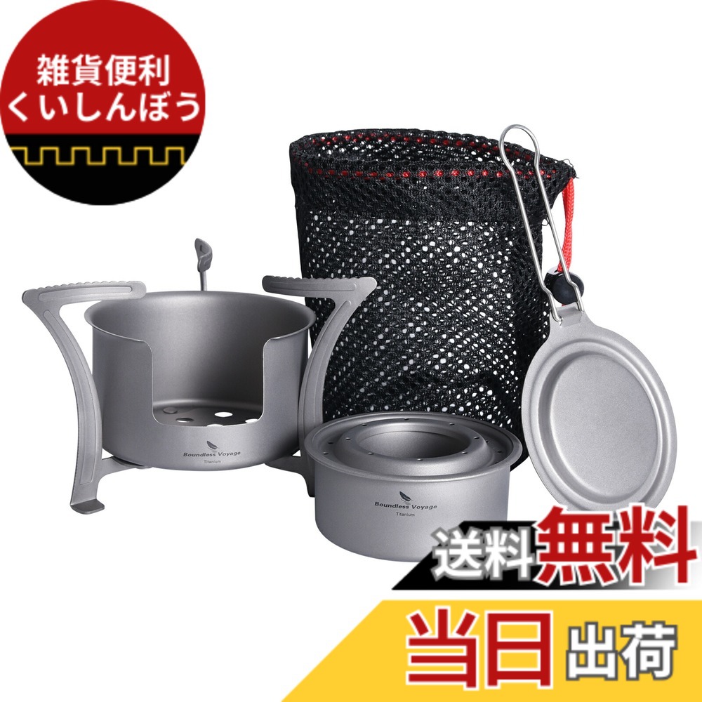 【送料無料】Boundless Voyage チタンストーブ 超軽量 コンパクト 純チタン製 アルコールストーブ 五徳 ミニ薪ストーブ 防災グッズ アウトドア キャンプ用品 (アルコールストーブ+五徳・ミニ薪ストーブ Ti2013C)