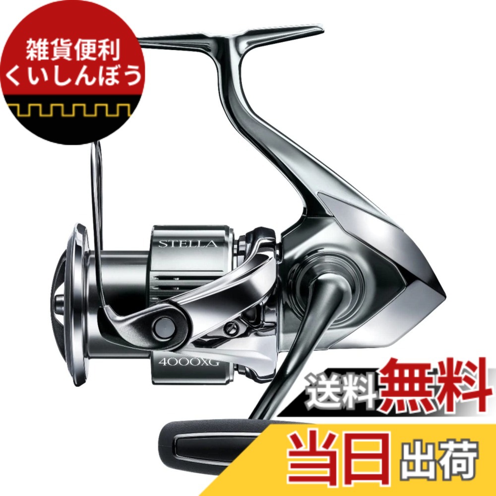 【送料無料】シマノ(SHIMANO) スピニングリール 22 ステラ 4000XG ステラ