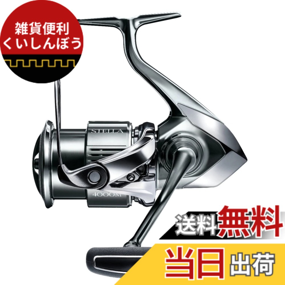 【送料無料】シマノ(SHIMANO) スピニングリール 22 ステラ 4000M ステラ｜雑貨便利くいしんぼう