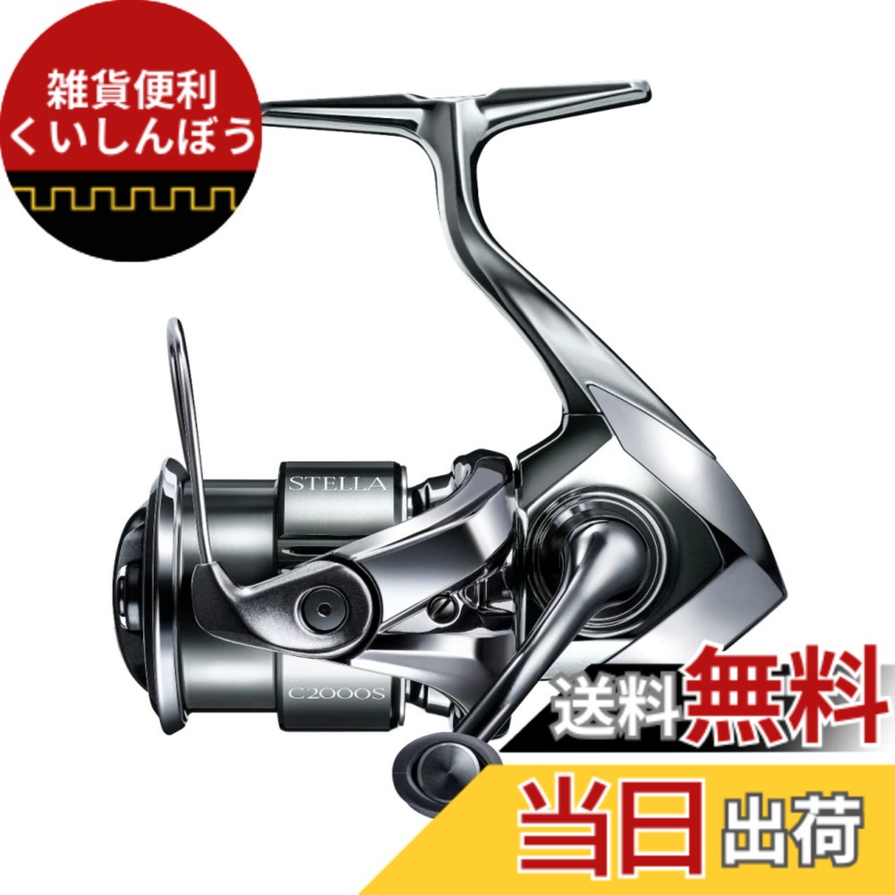 【送料無料】シマノ(SHIMANO) スピニングリール 22 ステラ C2000S ステラ