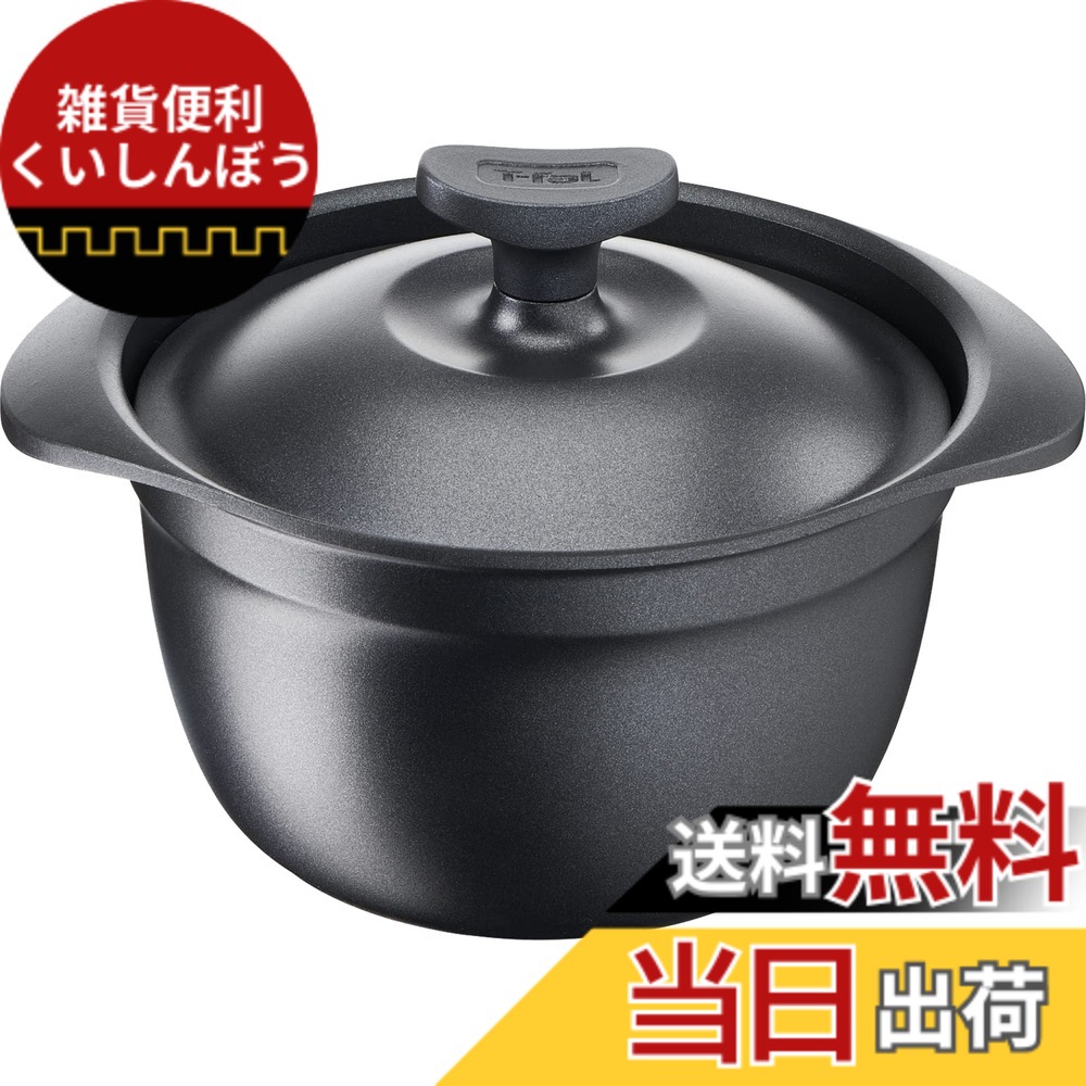 【送料無料】ティファール ご飯鍋 3合炊き 鋳物なのに軽くて使いやすい IH ガス火対応 PFOAなどの有害物質不使用 こびりつきにくさ長持ち 「キャストライン アロマ プロ ライスポット」 ブラック E25195