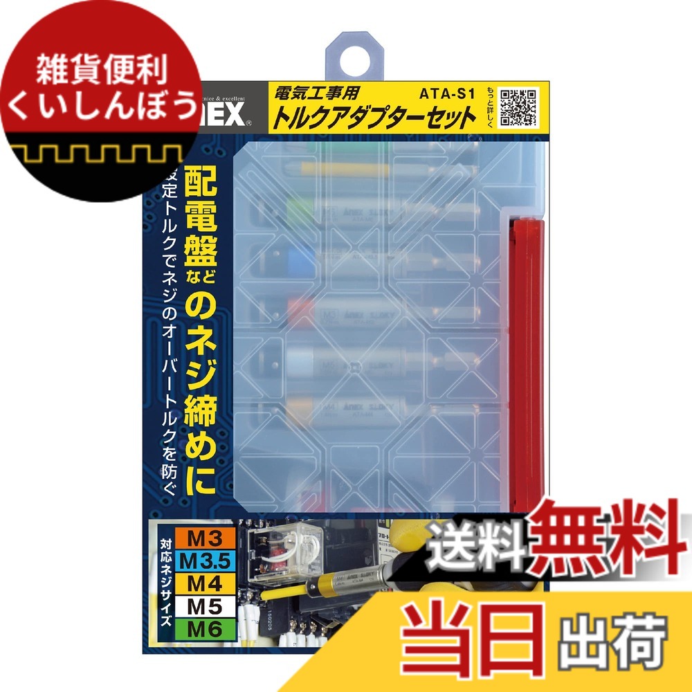 【貨物輸送無料】拡張部分(ANEX) トルクアダプター 明かり工事用 容れもの付 5本組(M3/3.5/4/5/6) ATA-S1【オーバートルク押しとどめる、トルク管理すること能力のある】１番ウッド DIY 明かり工事士