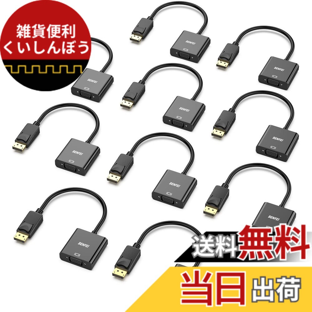 【送料無料】BENFEI 10個 DisplayPort-VGA(D-SUB)変換アダプタ displayPort 変換 (オスからメス、逆方向に非対応) 1080pフルHD コンピューター、デスクトップ、ノートパソコン、PC、モニター、プロジェクター、HDTV、Chromebook、Raspberry Pi、Rokuなどに - ブラック(低 7,563円