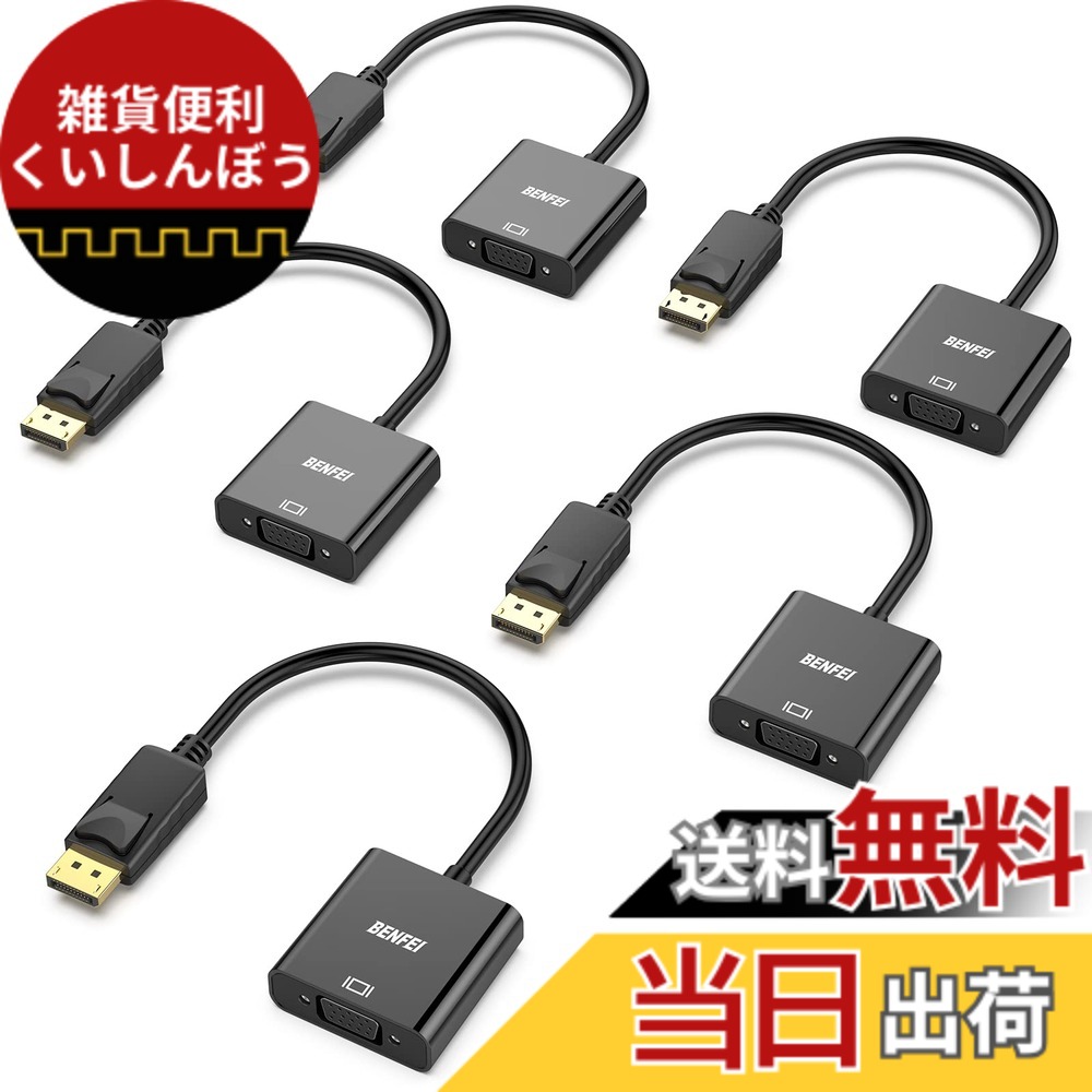 【送料無料】BENFEI 5個 DisplayPort-VGA(D-SUB)変換アダプタ DisplayPort 変換 (オスからメス、逆方向に非対応) 1080pフルHD コンピューター、デスクトップ、ノートパソコン、PC、モニター、プロジェクター、HDTV、Chromebook、Raspberry Pi、Rokuなどに - ブラック(低