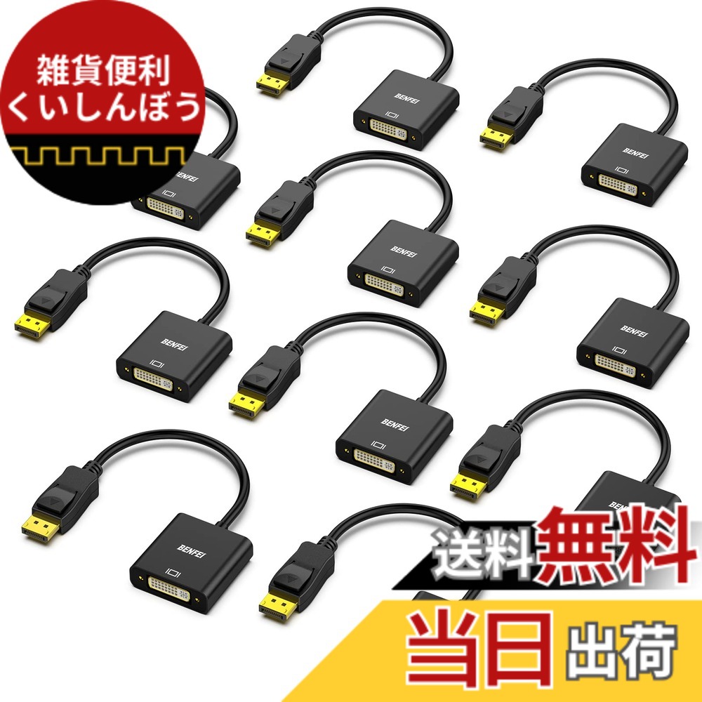 【送料無料】BENFEI 10個 DisplayPort - DVI シングルリンクアダプター、DisplayPort(ディスプレイポート) - DVI 変換コネクタ (オス - メス、逆方向に非対応) Lenovo、Dell、HP およびその他のブランドに対応