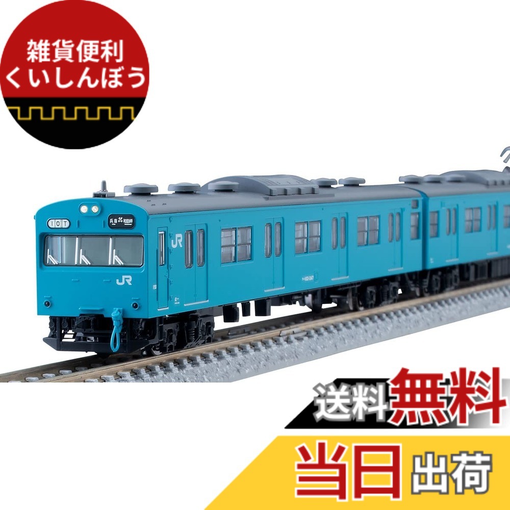 【送料無料】TOMIX Nゲージ 特別企画品 JR 103系 和田岬線 セット 97951 鉄道模型 電車 29,926円