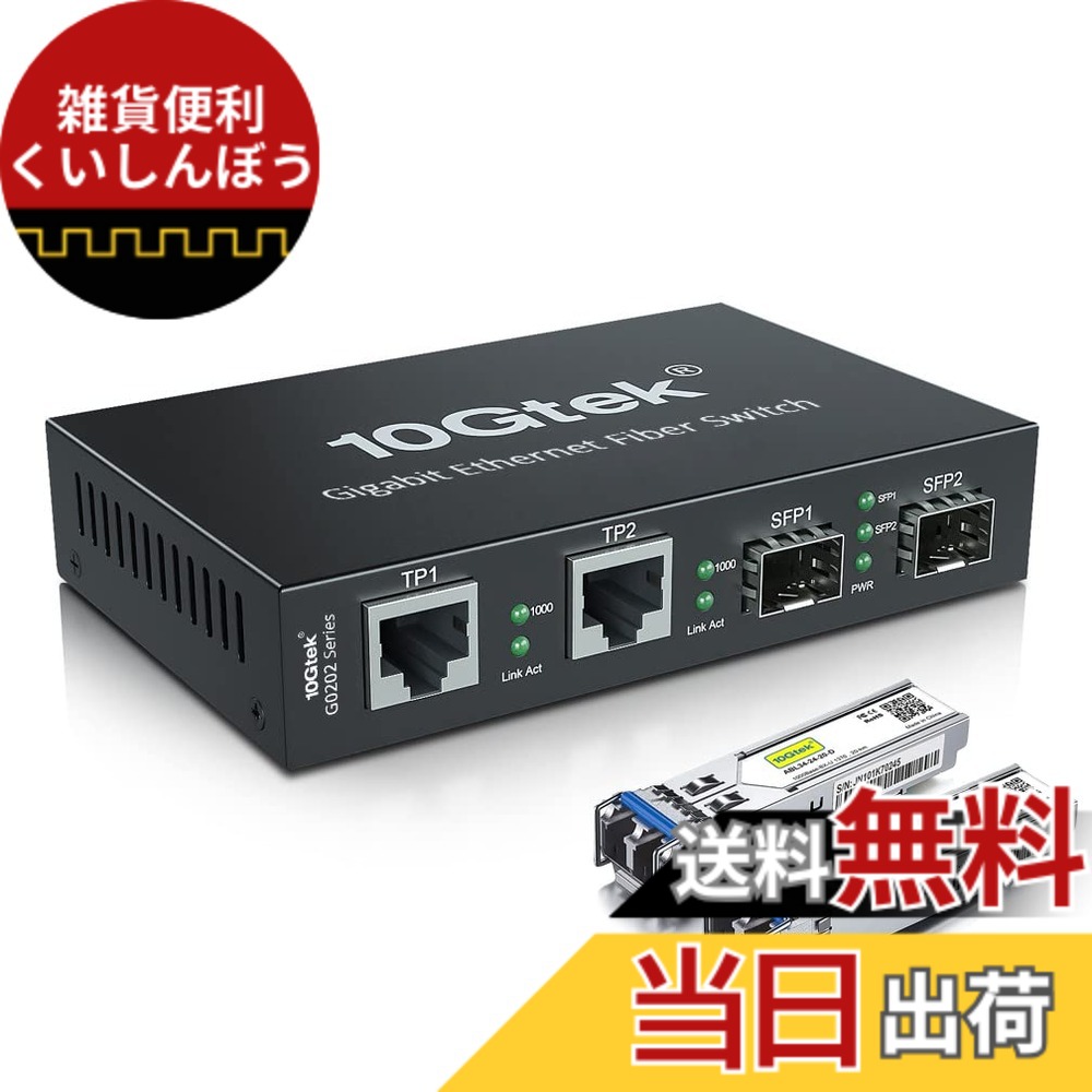【貨物輸送無料】10Gtek ギガビット 光媒体変換器 シングル流行り物 デュアルLC 1.25Gb/s 2xSFP界面 to 2x10/100/1000Base-Tx 衣料繊維変換器 2x1000Base-LX SFP 付き添い人 書き割り（1310航空マイル 20粁）
