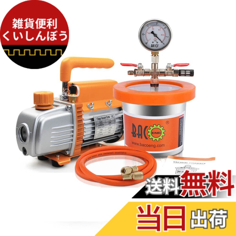【送料無料】BACOENG 真空チャンバーキットです 真空ポンプセット 2L 樹脂脱気 真空脱泡機 レジン用 100V 真空脱泡器｜雑貨便利くいしんぼう
