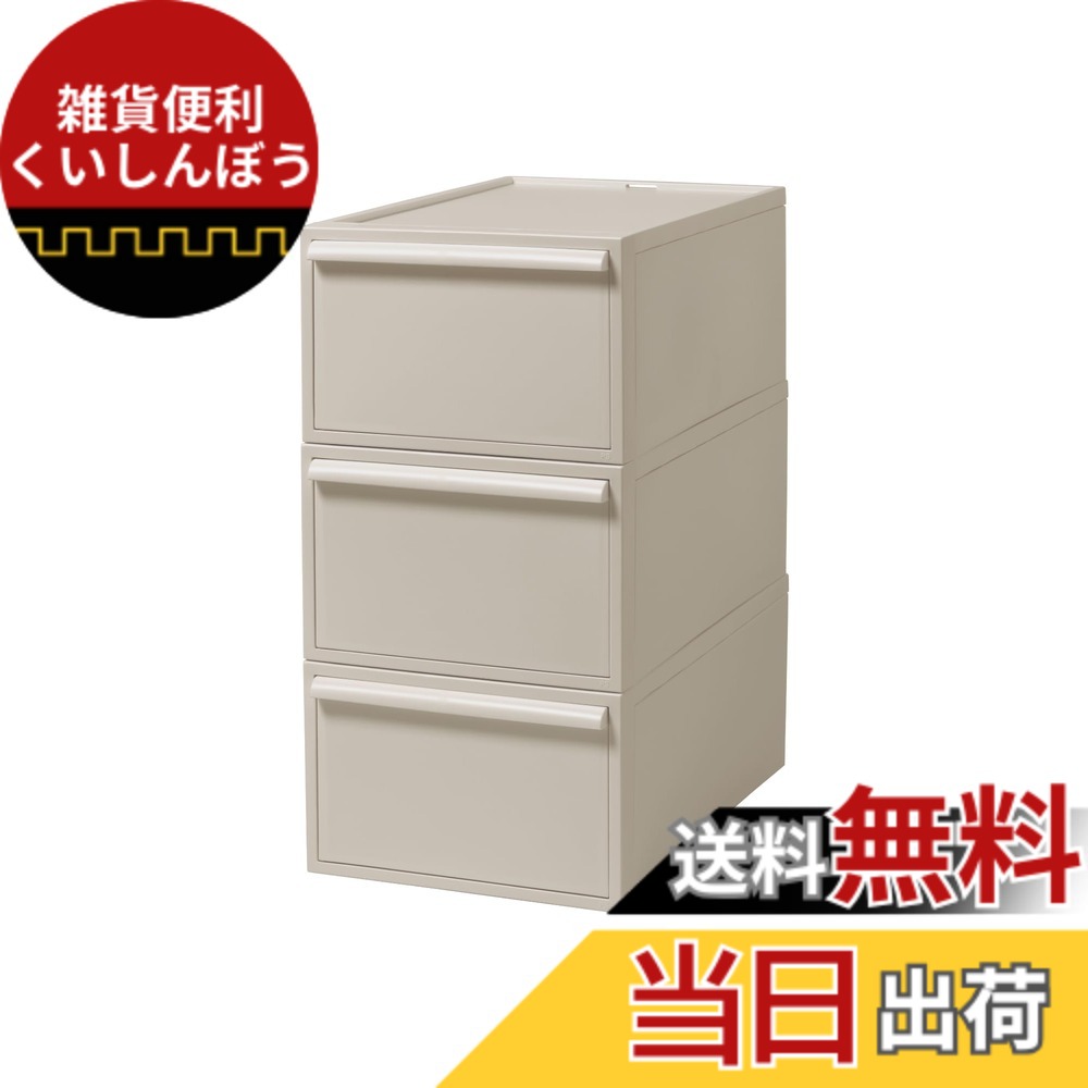 【送料無料】ライクイット (like-it) 収納ボックス クローゼットシステム 引出し (M) 3個組 ベージュ CS-D2 3P 奥行き52cm クローゼット収納にピッタリ