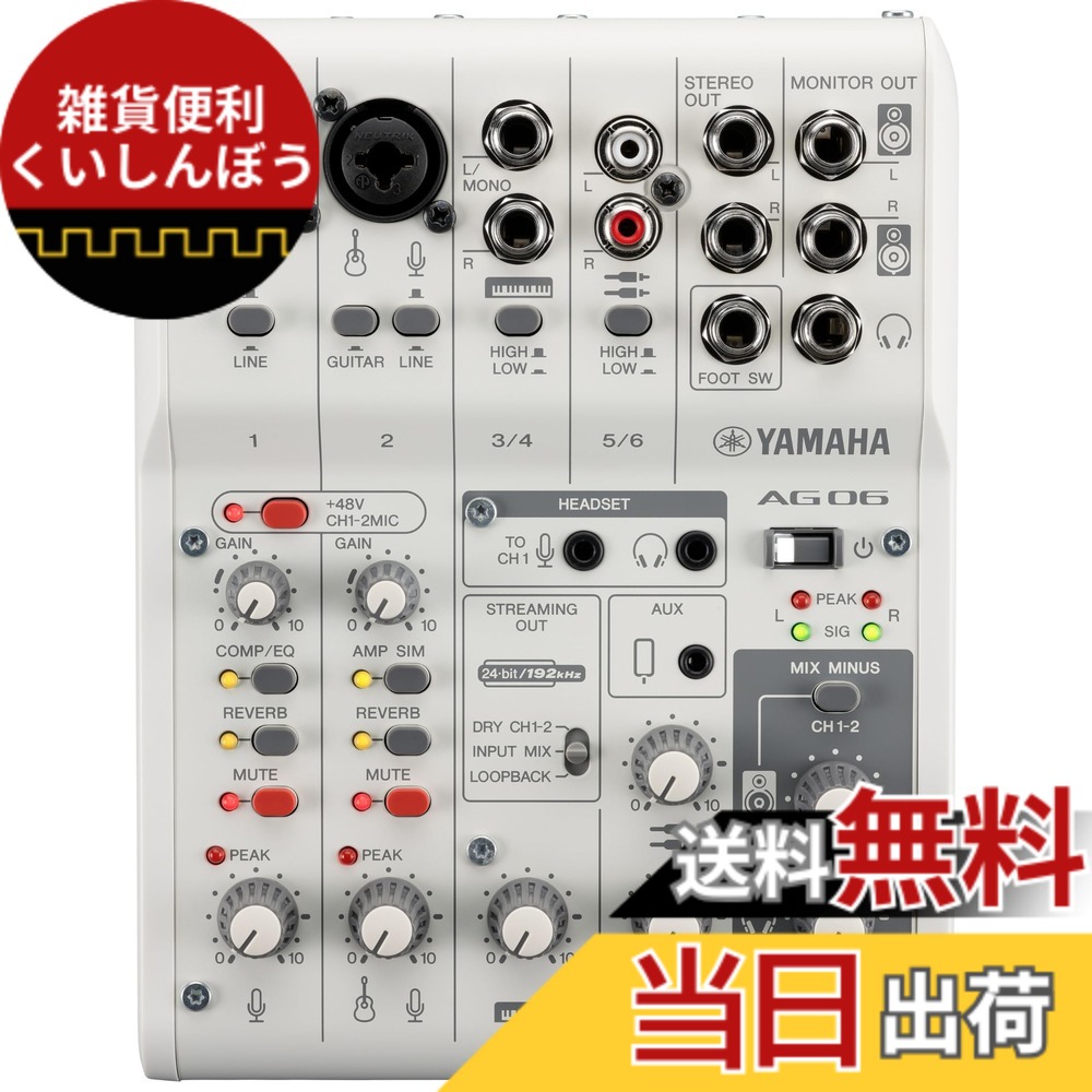 【送料無料】ヤマハ(YAMAHA) ライブストリーミングミキサー 6チャンネル ホワイト AG06MK2 W