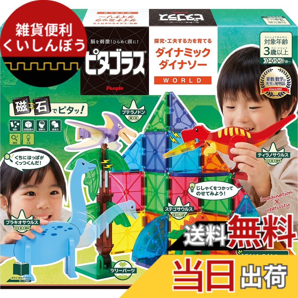 【送料無料】ピープル ピタゴラス WORLD 探究・工夫する力を育てる ダイナミックダイナソー 3歳から 想像力 &&創造力が育つ PGS-140|雑貨便利くいしんぼう