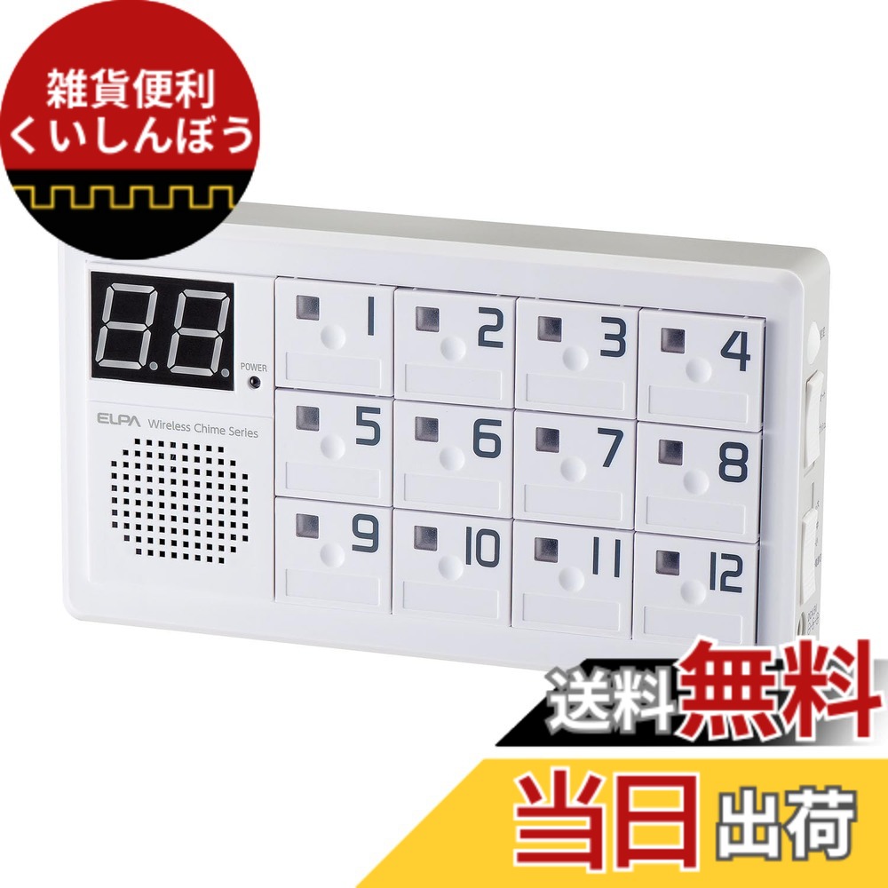 【貨物輸送無料】エルパ(ELPA) 無線電話鐘12CH受付器 インターコム 工事不必要 介護 無線電話 導線不必要 EWS-P70