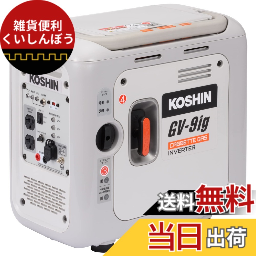 【送料無料】工進(KOSHIN) カセットガス インバーター 発電機 正弦波 GV-9ig 定格出力 0.9kVA AC-100V 50Hz/60Hz 切替 USB 出力 並列 運転 可能 静音 アウトドア キャンプ レジャー DIY 防災 備蓄 災蓄 非常用 寒冷地対応 白