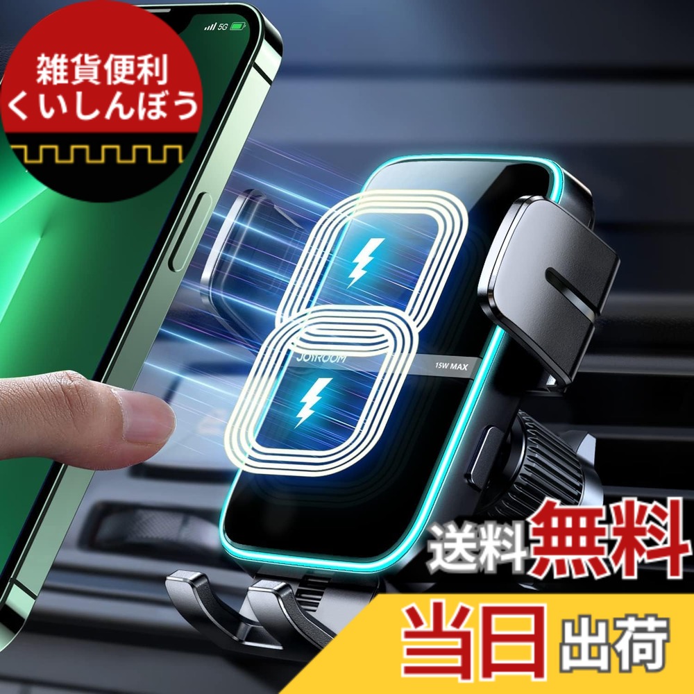 【送料無料】【充電範囲アップ】JOYROOM 車載ワイヤレス充電器 自動開閉/360度回転/急速充電/エアコン吹き出し口用 車載ホルダー スマホスタンド(15W/10W/7.5W/5W) ワイヤレス充電 ワイヤレス車載スマホホルダー 携帯ホルダー すまほスタンド LED付 iPhone Plus/Xperia/