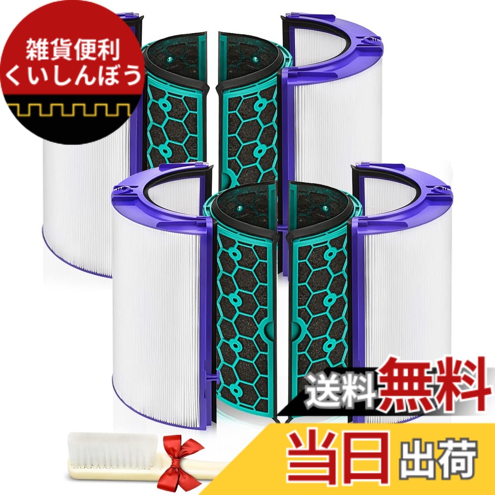 【送料無料】ダイソン DP04 TP04 HP04 HP05 TP05 用 フィルター 空気清浄機フィルター 【2セット入り】 空気清浄機能付ファン 空気清浄ファンヒーター 交換用フィルター 【脱臭・除菌・花粉対策・HEPA集じん】 多重濾過フィルター 互換品 965432-01
