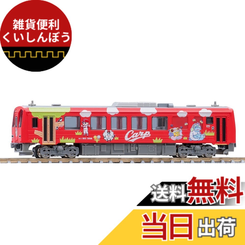 【送料無料】トミーテック(TOMYTEC)TOMIX Nゲージ 特別企画品 JR キハ120 300形 芸備線・広島カープラッピング タイプ 9479 鉄道模型 ディーゼルカー 8,849円
