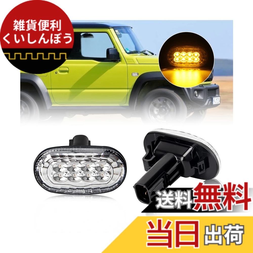 【送料無料】OPPLIGHT ジムニー LED サイドマーカー ウィンカー ジムニーJB64 ジムニーシエラ JB74 ジムニーノマド JC74 専用 マーカーランプ LEDウィンカー 純正アンバー色 明るい ハイフラ抵抗内蔵 ドレスアップ 防水 純正交換 カプラーオン 取付簡単 左右セット (クリ