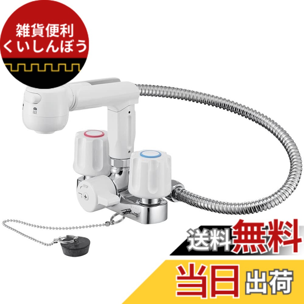 【送料無料】SANEI(サンエイ) ツーバルブスプレー混合栓 洗髪用 シャワー・ストレート切替 ホース50cm ゴム栓付き K3104VR-W