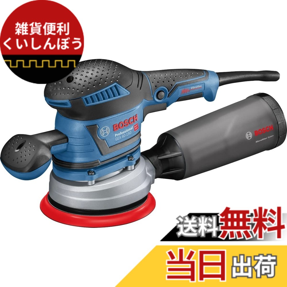 【貨物輸送無料】Bosch Professional(ボッシュ) 吸じんランダムアクションサンダー GEX40-150 申し受ける式 コードレス 電動サンダー みがき上げる手道具・車磨き・ポリッシャー・油膜・うろこ取り・鏡面磨き・大工仕事摩擦・艶出し・傷取りつくろう