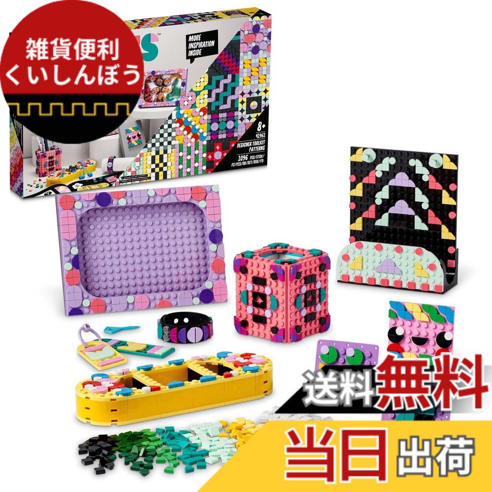 【貨物輸送無料】レゴ(LEGO) ドッツ 設計者一揃いの道具 ＜行動様式＞ 41961 遊び道具 差しつかえる 差し上げ物 珠玉 手工芸品 お坊っちゃん 御姉さん 8歳以上
