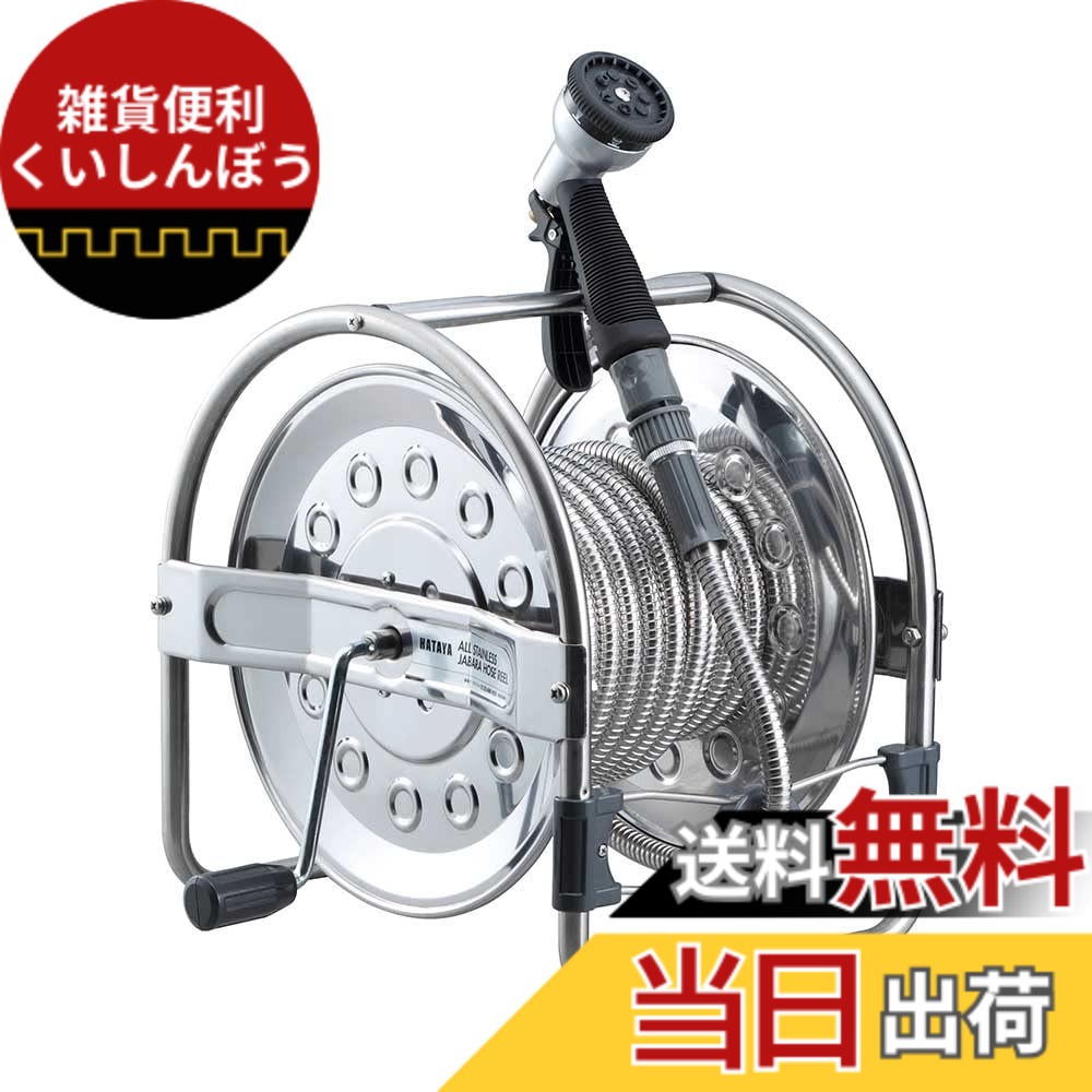【送料無料】ハタヤ (HATAYA) オールステンレス ホースリール 15m 日本製 屋外用 LN-3型レバーノズル 7パターン 耐圧/0.4MPa 蛇腹ホースリール SSD-15J シルバー｜雑貨便利くいしんぼう