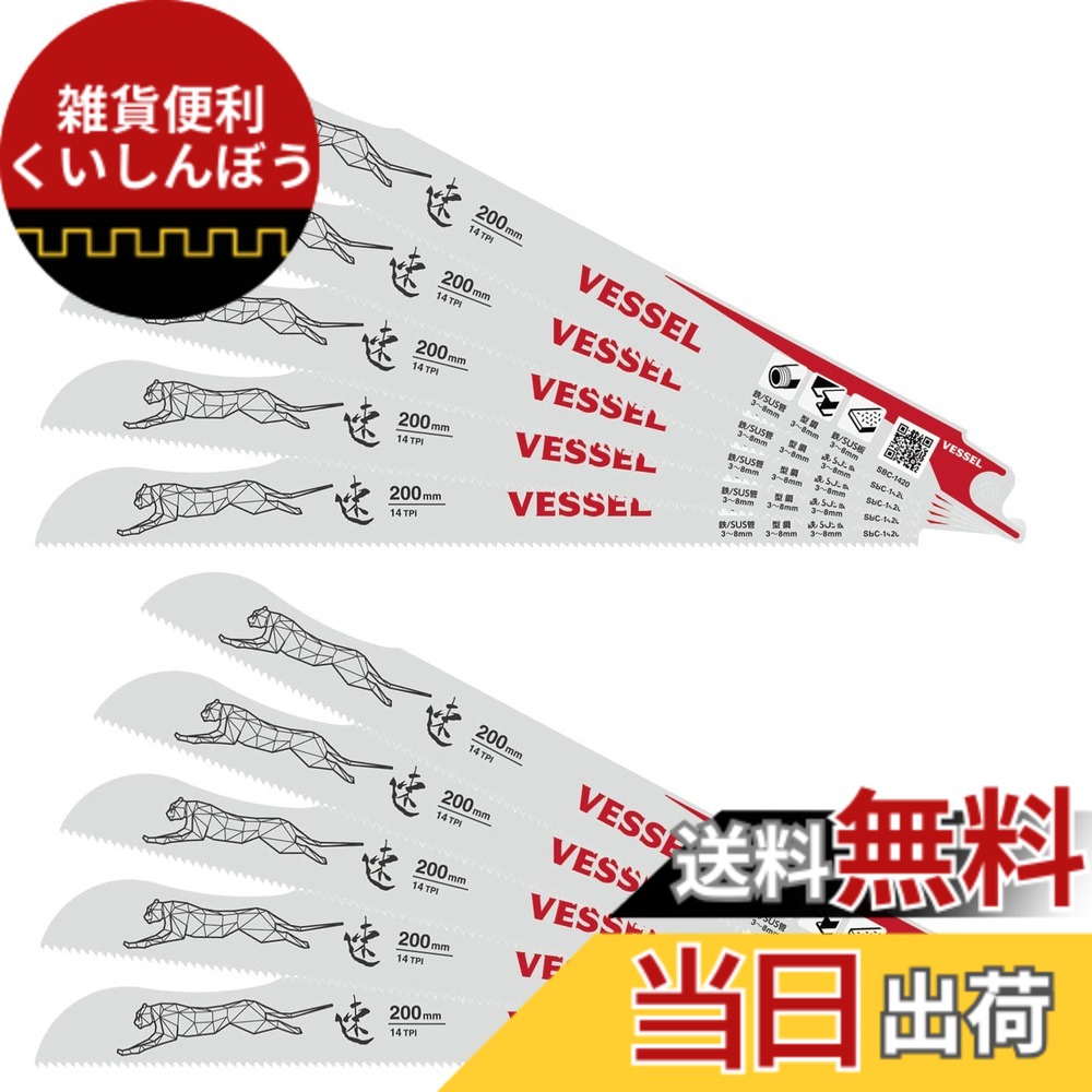 【送料無料】ベッセル(VESSEL) セーバーソーブレード チーター 金属 鉄工用 14山 刃厚0.9mm 全長200mm 10枚入 SBC-1420-10