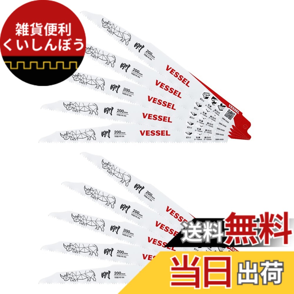 【送料無料】ベッセル(VESSEL) セーバーソーブレード ライノ (ALC解体/解体用) 10&14山 刃厚1.27mm 全長200mm 10枚入 SBR-0420-10