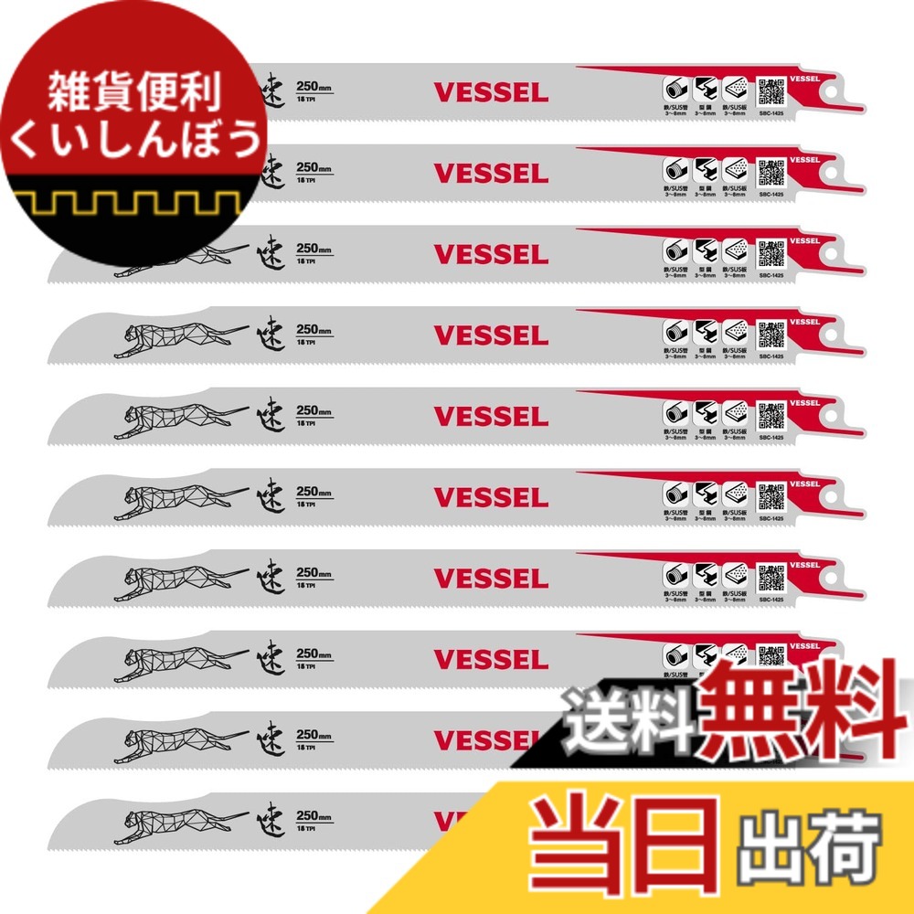 【貨物輸送無料】ベッセル(VESSEL) セーバーソーブレード チーター 金属元素 鉄工用 14山 刃厚0.9粍 全長250粍 10枚入 SBC-1425-10