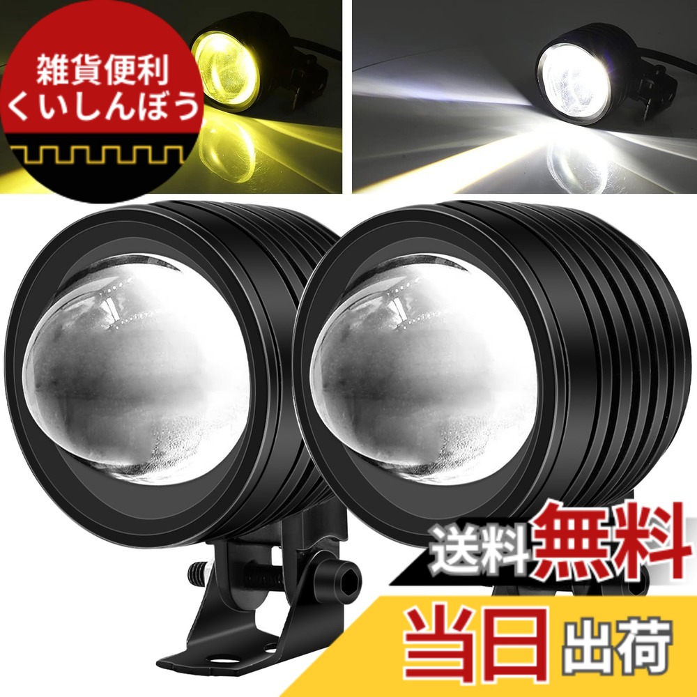 【送料無料】Aoling LEDフォグランプ カットライン バイク 4Dレンズ 補助ライト バイク用フォグランプ 集光 12V24V兼用 防塵耐震省エネ ヘッドライト トラック/ボート/船舶/機械照明などに汎用 ホワイト＆イエロー