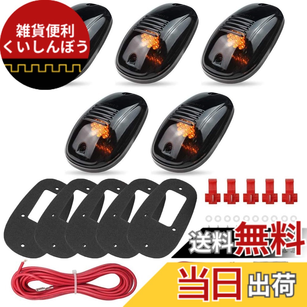 【送料無料】Aoling トラック キャブマーカー、車 ルーフマーカー、キャブマーカー 12V、ルーフマーカー スモーク、オレンジライト 9LED搭載 5個セット｜雑貨便利くいしんぼう