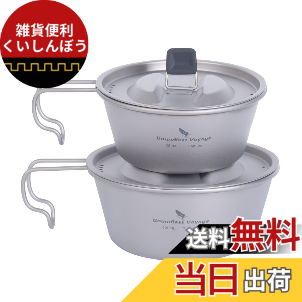 【貨物輸送無料】Boundless Voyage チタン シェラカップ フタ付 目盛り付き添い人 350ml/520ml チタンマグカップ 難民キャンプ 食器 膳立て物の具 (350ML+520ML Ti1099T)