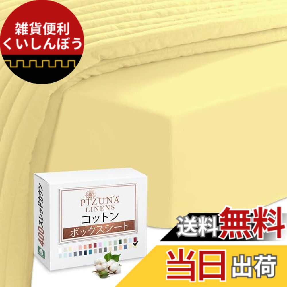【送料無料】Pizuna (ピズナ) 100%コットン製 高級ボックスシーツ ワイドキング - 天然綿 400スレッドカウント ホテル品質 長繊維（ロングステープル）サテン織り、洗濯機対応 マットレスカバー 1枚 200x200cm